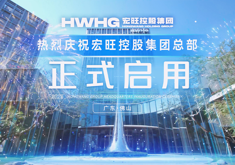 2025年中國不銹鋼行業年會暨宏旺控股集團總部啟用活動圓滿成功